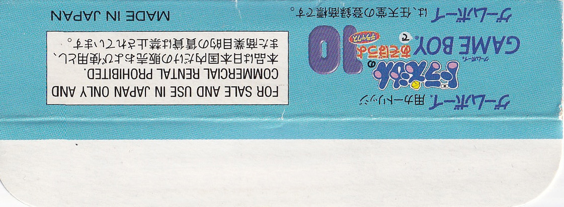 Doraemon no Gameboy de Asobôyo Deluxe 10 JPN Box Bottom