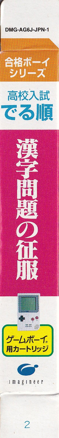 Koko Nyushi Derujun Kanji Mondai no Seifuku JPN-1 Box right side