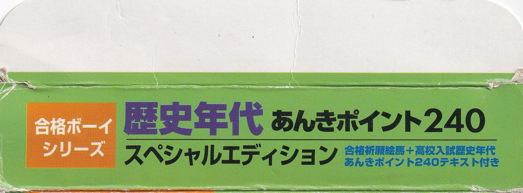 Kôkô Nyûshi Derujun Rekishi Nendai Anki Point 240 JPN Box top